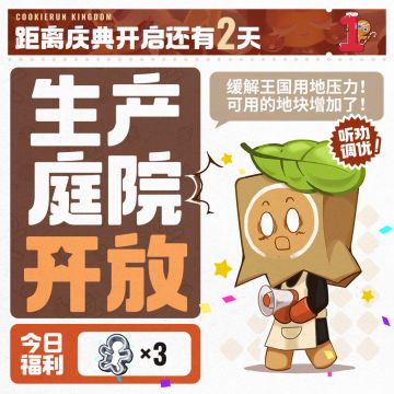 「距离庆典开启还有两天」每日听劝倒计时！