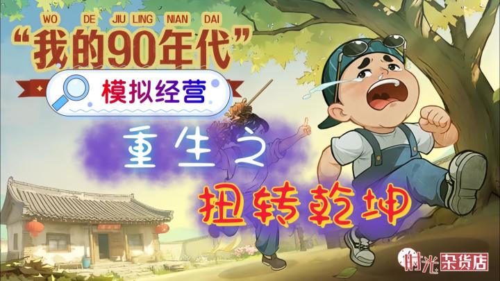 系统检测到宿主,正在绑定重生模拟经营,绑定成功,打造商业帝国截图