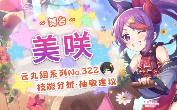 【公主连结】「美咲（舞台）」详细评测~截图