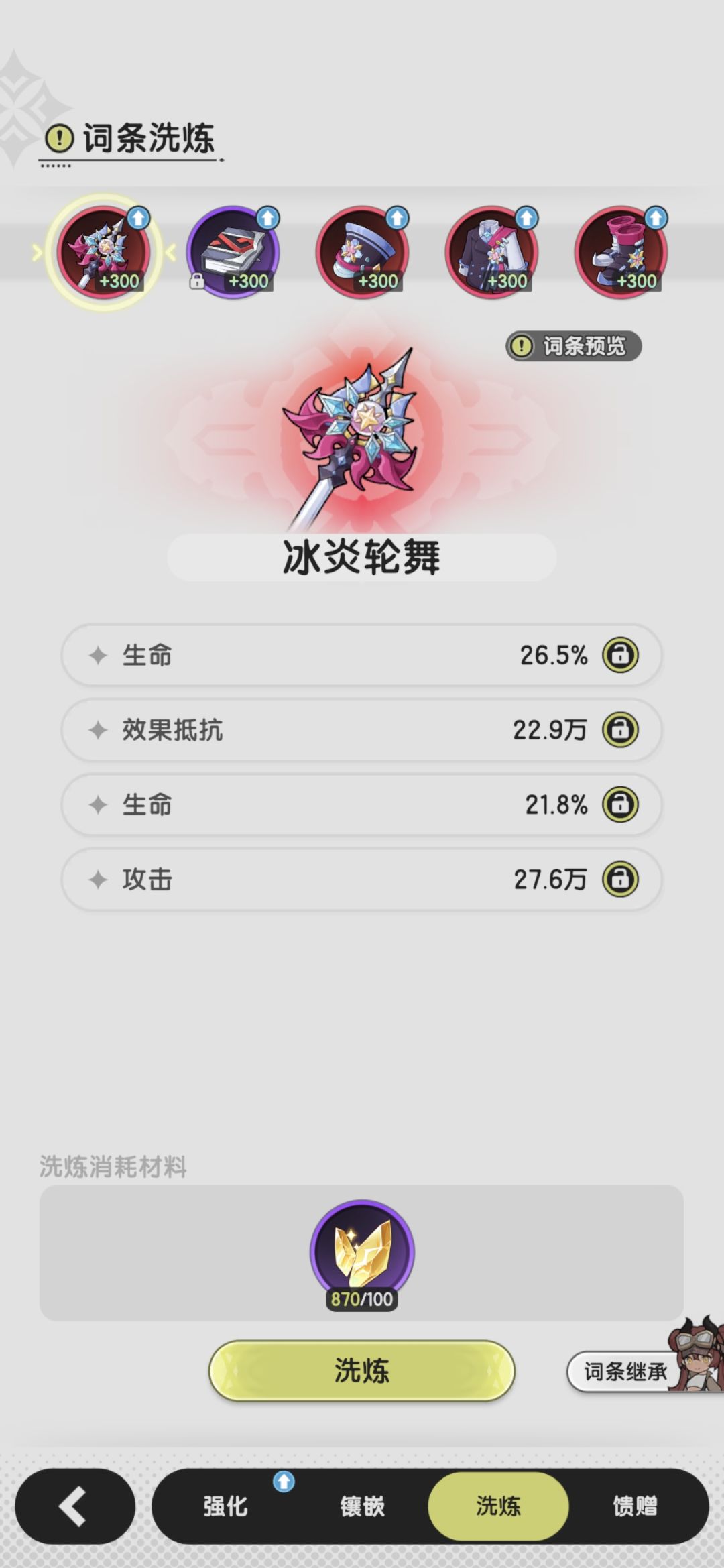 0氪开服玩到现在 第一次洗词条 1