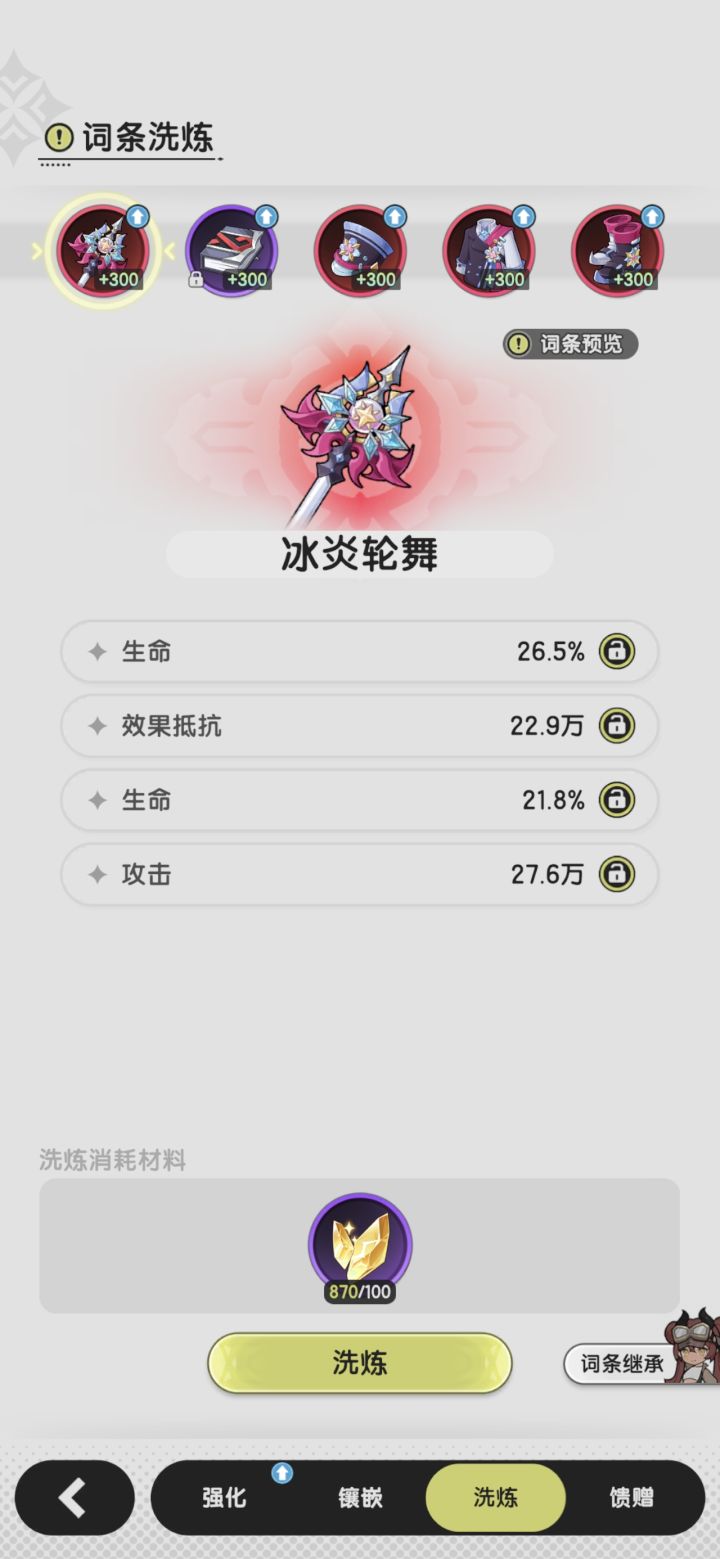 0氪开服玩到现在 第一次洗词条截图