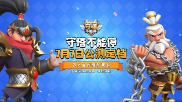 （已开奖）《守塔不能停》公测定档7月7日！相约伙伴一起开黑