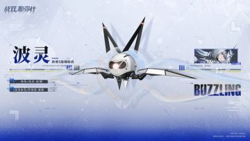 ★全新S级辅助机「波灵」登场！★