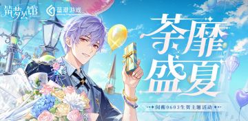 《筑梦公馆》『闵蘅』生日庆典系列活动一览！