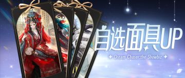 绝美面具五选一的难题，一定要交给我来做吗？