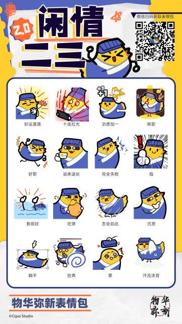 表情包上新｜闲情二三第二弹现已上架！