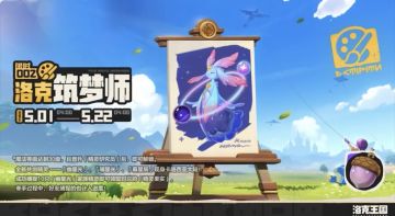 洛克王国世界全新共创精灵登场 洛克筑梦师活动即将开启