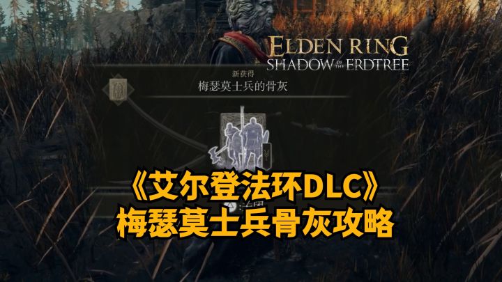 《艾尔登法环DLC》梅瑟莫士兵骨灰获取攻略截图