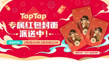 《重返未来：1999》TapTap专属红包封面派送中！