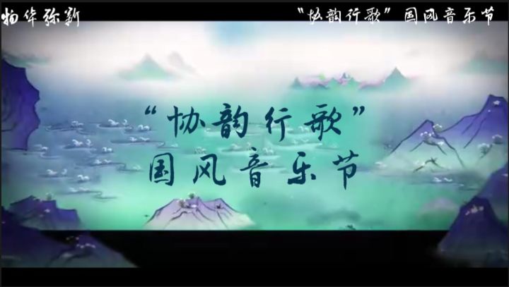 演出,即将开始!“协韵行歌”国风音乐节截图