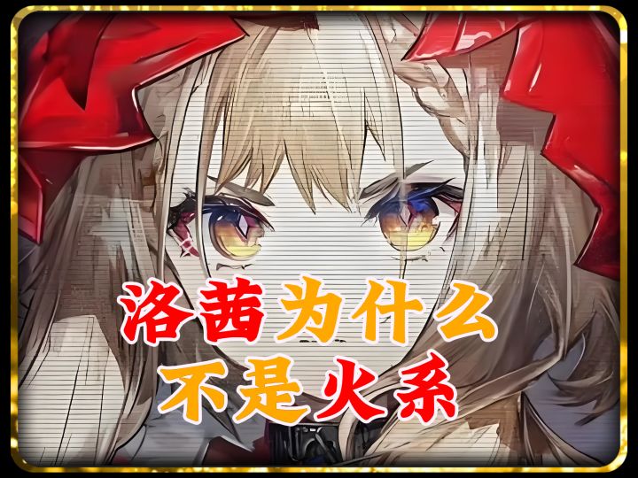 洛西这个小萝莉真的太精了,一个火队非说自己是物理的截图