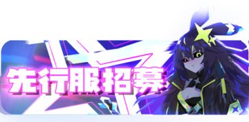 先行服资格扩展招募