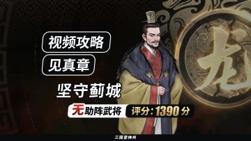 【视频攻略】见真章-坚守蓟城（无助阵武将丨评分:1390分）
