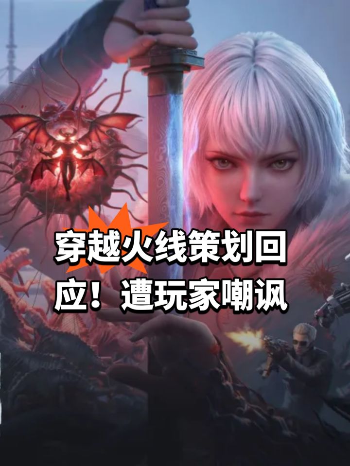 穿越火线策划回应！遭玩家嘲讽截图