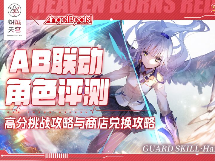 角色强不强？一个视频带你轻松搞定【炽焰天穹】AB联动活动攻略截图