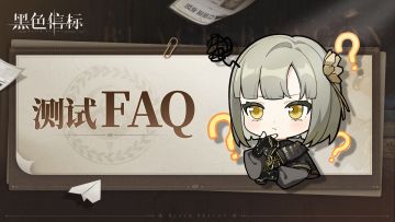《黑色信标》启蒙测试FAQ｜预下载已开启