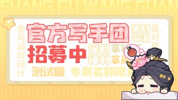 【募】上古写手团招兵买马，六一福利活动来袭！