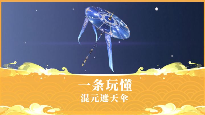 一条带你吃透混元遮天伞!截图