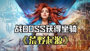 荒野起源：解锁远程武器弓箭，挑战BOSS，获得坐骑机械马！