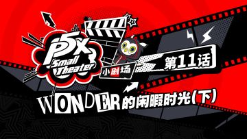 P5X小剧场 | 第十一话：WONDER的闲暇时光（下）