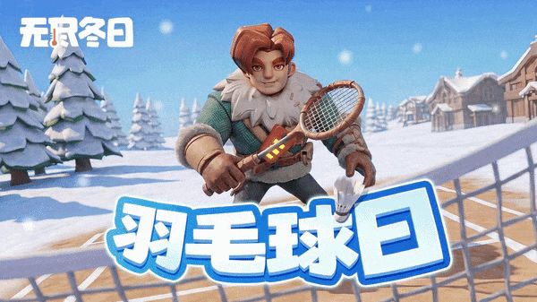 内含兑换码 | 周日来场雪地挥拍吧!截图