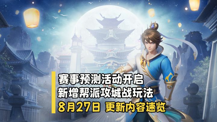 【更新快讯】赛事预测活动开启,新增帮派攻城战玩法截图