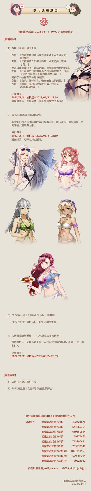 No.227 夏天还在继续 《姬魔恋战纪》8月11日更新公告