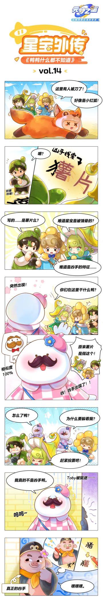 【星宝外传】真相只有一个！凶手就是…“薯片”？！注意！注意！