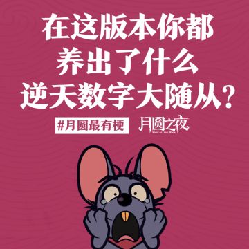 你都养出了什么逆天数字大随从？