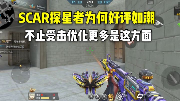 SCAR探星者为何好评如潮?不止受击优化更多是这方面截图
