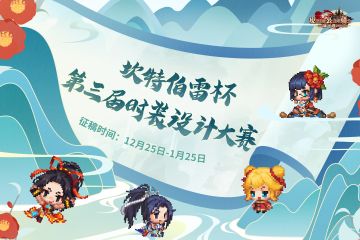 《坎公骑冠剑》坎特伯雷杯第三届时装大赛来啦~