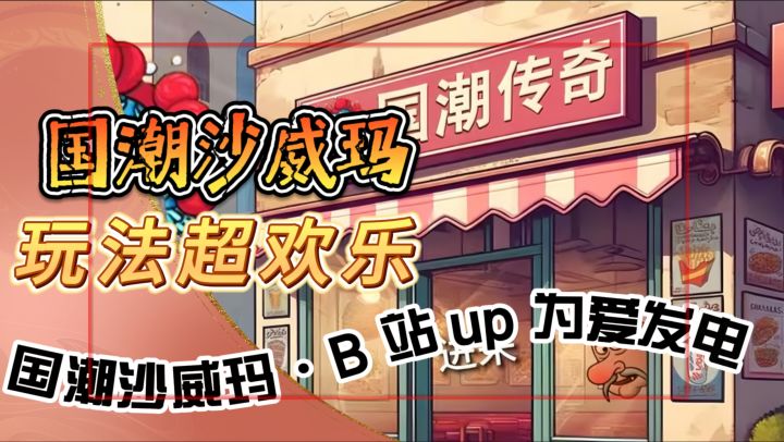 国潮遇上沙威玛《国潮沙威玛传奇》B 站 up 为爱发电!玩法超欢乐截图