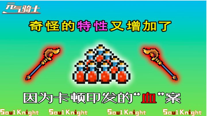 【元气骑士】因为卡顿引发的“血”瓶惨案，偶然特性！截图