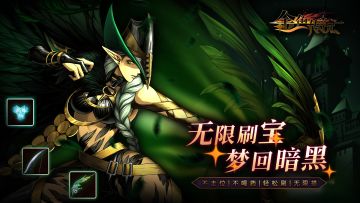 无限刷宝，梦回暗黑