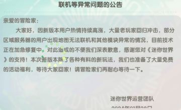 迷你崩服异常公告
