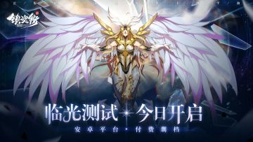 【临光测试】今日开启