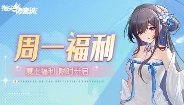 周一福利 | 魔王大人请查收！