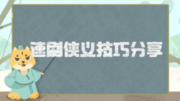 萌新宝典丨快速刷满侠义的技巧分享，每天不刷侠义相当于损失4万银子
