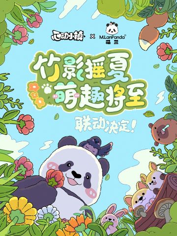 🐼 新邻居M.LanPanda萌兰，即将落户小镇！