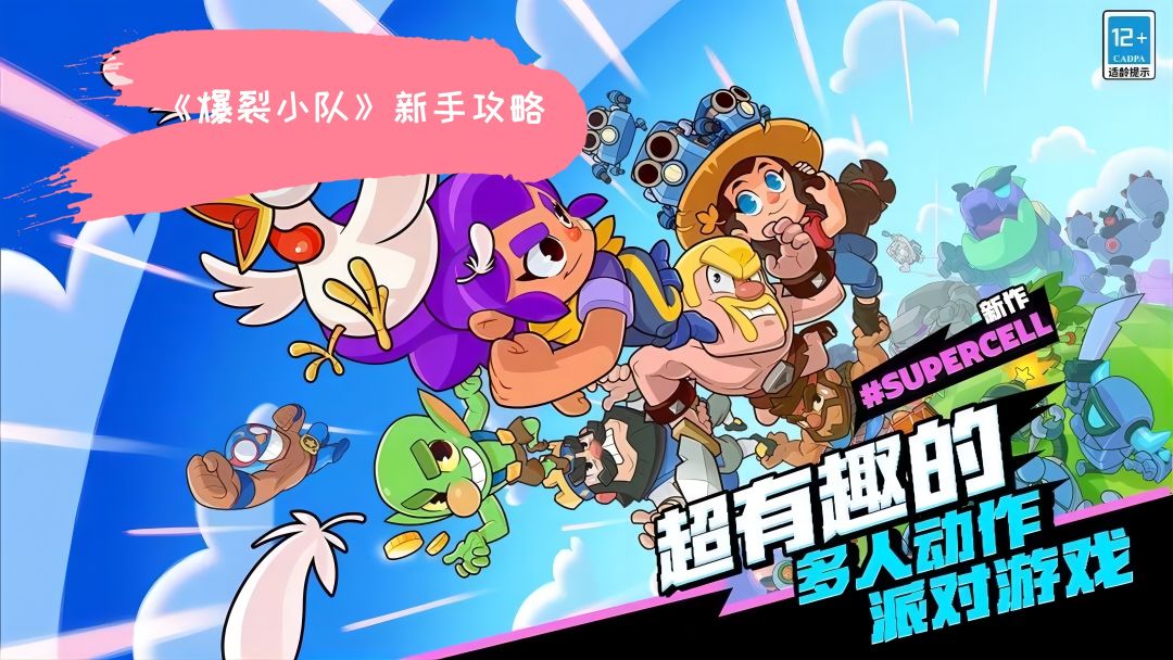 《爆裂小队》新手攻略截图