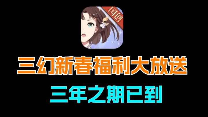 三幻三年之期已到,武圣归位,新春福利大放送截图