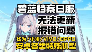 碧蓝档案日服20号19点五周年上线！