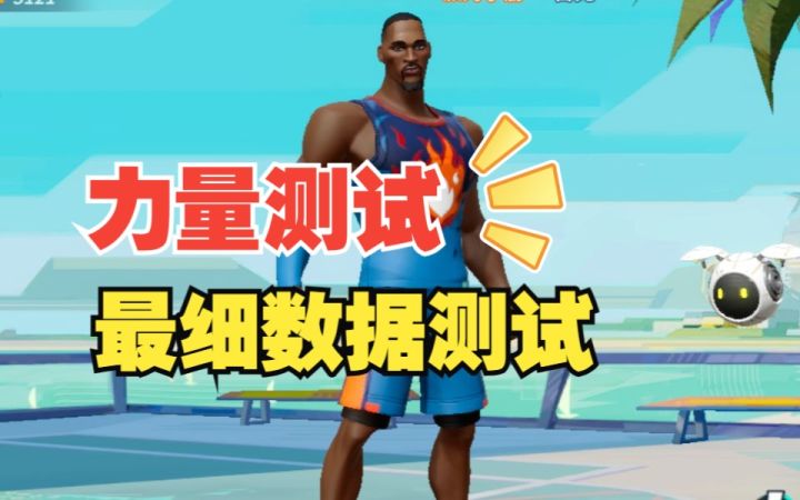数据测试:力量属性测试截图