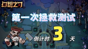 《幻想之刃》测试倒计时3天！同人小说将同步更新！