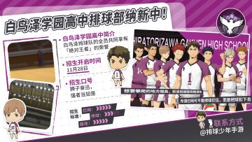 白鸟泽学园排球部纳新中！