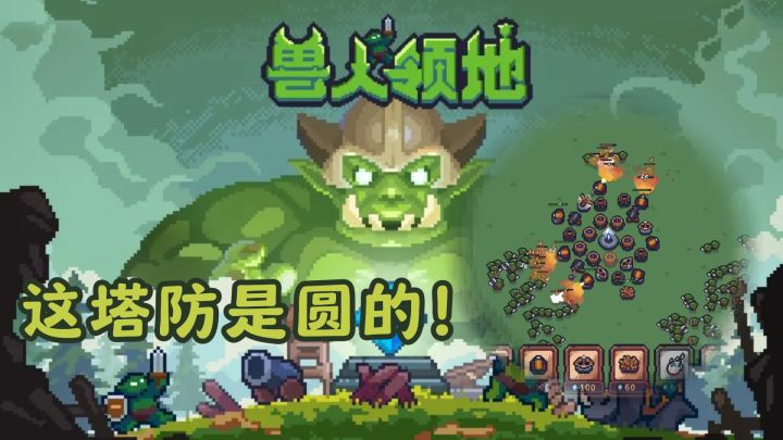 兽人版“植物大战僵尸”？360°塔防玩的是真爽~截图