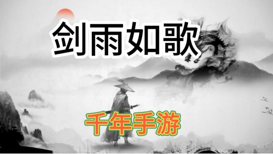 千年手游《剑雨如歌》一些介绍以及前期攻略截图