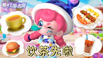 三点几嚟,饮茶先啦(*￣ω￣)