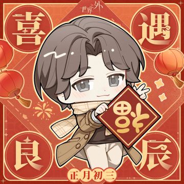 〓正月初三 · 喜遇良辰