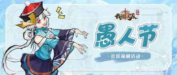 👻有奖活动 | “愚”你同乐，参与活动赢周边好礼